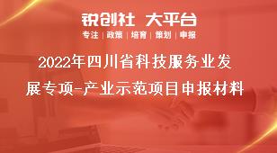 2022年四川省科技服務業發展專項產業示范項目申報材料獎補政策