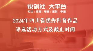 2024年四川省優秀科普作品評選活動方式及截止時間獎補政策