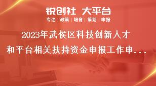 2023年武侯區(qū)科技創(chuàng)新人才和平臺(tái)相關(guān)扶持資金申報(bào)工作申報(bào)要求獎(jiǎng)補(bǔ)政策