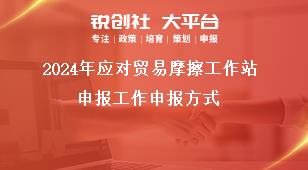 2024年應對貿易摩擦工作站申報工作申報方式獎補政策