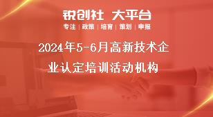 2024年5-6月高新技術(shù)企業(yè)認定培訓(xùn)活動機構(gòu)獎補政策