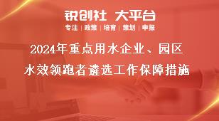 2024年重點用水企業、園區水效領跑者遴選工作保障措施獎補政策