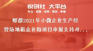 郫都2021年小微企業(yè)生產(chǎn)經(jīng)營場地租金補助項目申報支持對象獎補政策