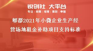 郫都2021年小微企業(yè)生產(chǎn)經(jīng)營(yíng)場(chǎng)地租金補(bǔ)助項(xiàng)目支持標(biāo)準(zhǔn)獎(jiǎng)補(bǔ)政策