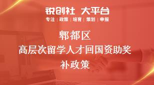 郫都區(qū)高層次留學(xué)人才回國資助相關(guān)配套獎補政策