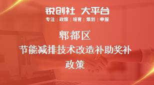 郫都區節能減排技術改造補助相關配套獎補政策