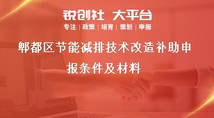 郫都區節能減排技術改造補助申報條件及材料獎補政策