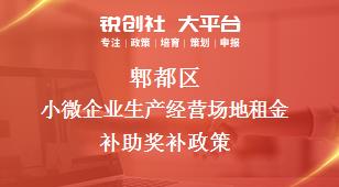 郫都區(qū)小微企業(yè)生產(chǎn)經(jīng)營(yíng)場(chǎng)地租金補(bǔ)助相關(guān)配套獎(jiǎng)補(bǔ)政策