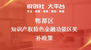 郫都區(qū)知識產(chǎn)權(quán)特色金融功能區(qū)相關(guān)配套獎補政策