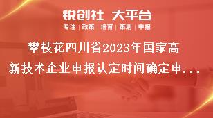 攀枝花四川省2023年國家高新技術(shù)企業(yè)申報(bào)認(rèn)定時(shí)間確定申報(bào)時(shí)間安排獎(jiǎng)補(bǔ)政策
