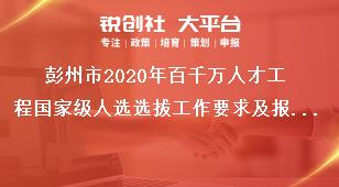 彭州市2020年百千萬人才工程國家級人選選拔工作要求及報(bào)送材料獎(jiǎng)補(bǔ)政策