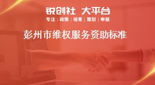 彭州市維權服務資助標準獎補政策