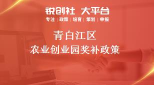 青白江區農業創業園相關配套獎補政策
