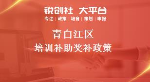 青白江區培訓補助相關配套獎補政策