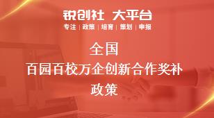 全國百園百校萬企創新合作相關配套獎補政策