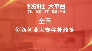 全國創新創業大賽相關配套獎補政策