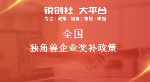 全國獨角獸企業獎補政策