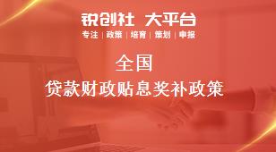 全國貸款財政貼息相關配套獎補政策