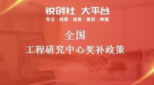 全國工程研究中心獎(jiǎng)補(bǔ)政策