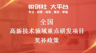 全國高新技術(shù)(shù)領(lǐng)(lǐng)域重點研發(fā)(fā)項目獎補政策