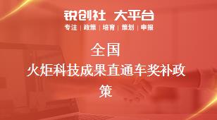 全國火炬科技成果直通車相關配套獎補政策