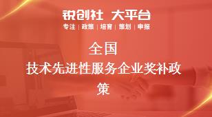 全國技術先進性服務企業(yè)獎補政策