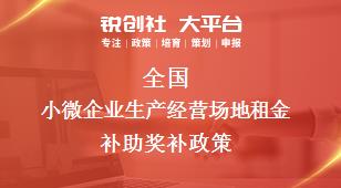 全國小微企業生產經營場地租金補助獎補政策