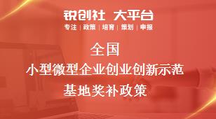 全國小型微型企業創業創新示范基地相關配套獎補政策