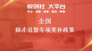 全國(guó)招才引智專(zhuān)項(xiàng)相關(guān)配套獎(jiǎng)補(bǔ)政策