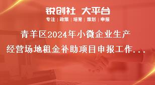 青羊區(qū)2024年小微企業(yè)生產經營場地租金補助項目申報工作支持對象獎補政策