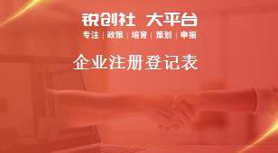 企業注冊登記表獎補政策