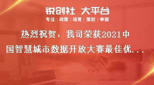 熱烈祝賀：我司榮獲2021中國智慧城市數據開放大賽最佳優勝獎獎補政策