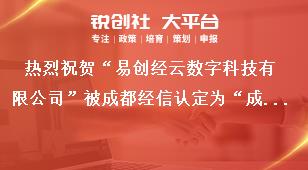 熱烈祝賀“易創(chuàng)經云數字科技有限公司”被成都經信認定為“成都市企業(yè)技術中心”獎補政策