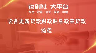 設(shè)備更新貸款財(cái)政貼息政策貸款流程獎(jiǎng)補(bǔ)政策