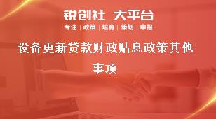 設備更新貸款財政貼息政策其他事項獎補政策