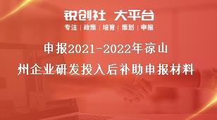 申報2021-2022年涼山州企業研發投入后補助申報材料獎補政策