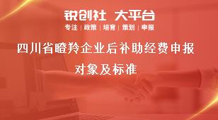 四川省瞪羚企業后補助經費申報對象及標準
獎補政策