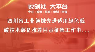 四川省工業領域先進適用綠色低碳技術裝備推薦目錄征集工作申報流程獎補政策