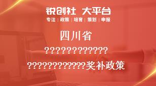 四川省0相關(guān)配套獎(jiǎng)補(bǔ)政策