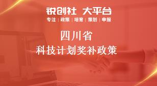 四川省科技計劃相關配套獎補政策