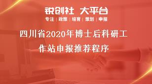 四川省2020年博士后科研工作站申報推薦程序獎補(bǔ)政策