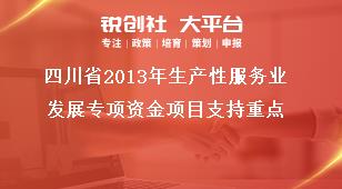 四川省2013年生產(chǎn)性服務業(yè)發(fā)展專項資金項目支持重點獎補政策
