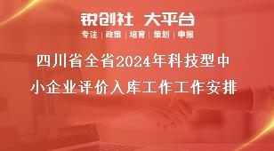 四川省全省2024年科技型中小企業評價入庫工作工作安排獎補政策
