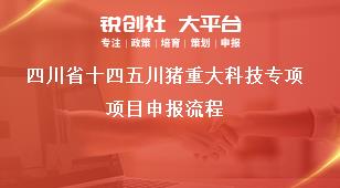 四川省十四五川豬重大科技專項項目申報流程獎補(bǔ)政策