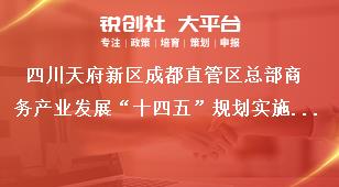 四川天府新區(qū)成都直管區(qū)總部商務(wù)產(chǎn)業(yè)發(fā)展“十四五”規(guī)劃實施保障獎補政策