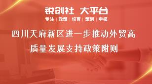 四川天府新區(qū)進一步推動外貿高質量發(fā)展支持政策附則獎補政策