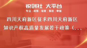 四川天府新區征求四川天府新區知識產權高質量發展若干政策（征求意見稿）意見建議公告意見反饋方式獎補政策