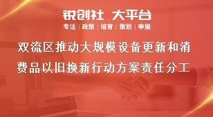 雙流區推動大規模設備更新和消費品以舊換新行動方案責任分工獎補政策