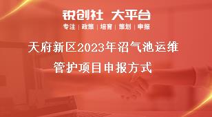 天府新區2023年沼氣池運維管護項目申報方式獎補政策