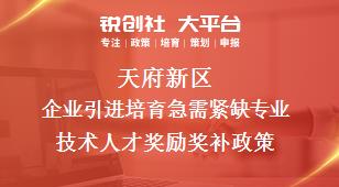 天府新區(qū)企業(yè)引進培育急需緊缺專業(yè)技術人才獎勵相關配套獎補政策